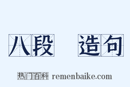 八段錦造句是什么意思的图片
